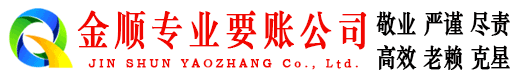 临夏金顺讨债公司